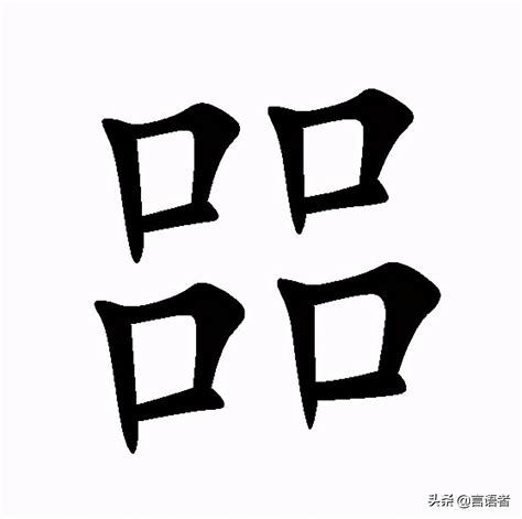 五個口的字